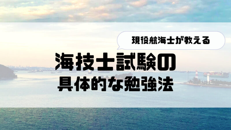 現役航海士が教える】海技士試験の具体的な勉強法 | 財テク航海士のLogbook